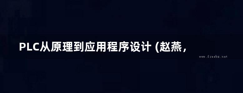 PLC从原理到应用程序设计 (赵燕，徐汉斌) (2013版)